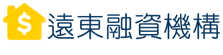 遠東融資 汽車借貸